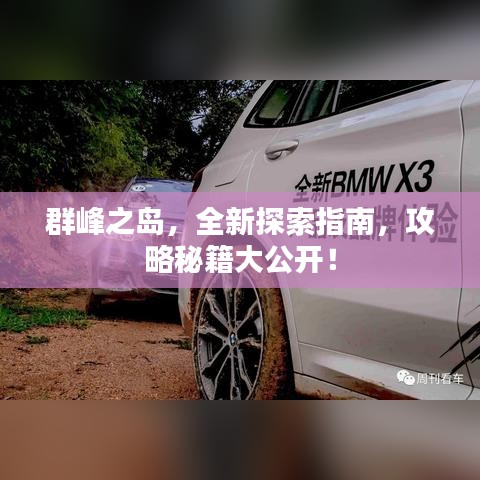 群峰之島，全新探索指南，攻略秘籍大公開！