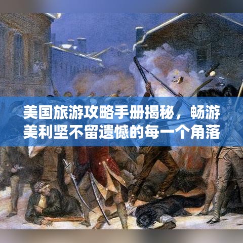美國旅游攻略手冊揭秘，暢游美利堅不留遺憾的每一個角落指南