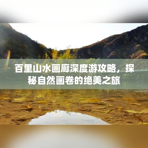 百里山水畫廊深度游攻略，探秘自然畫卷的絕美之旅
