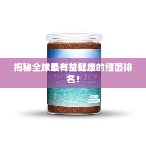 揭秘全球最有益健康的細(xì)菌排名！