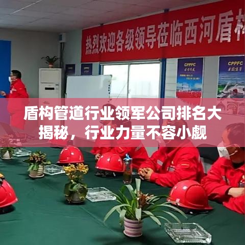 盾構(gòu)管道行業(yè)領(lǐng)軍公司排名大揭秘，行業(yè)力量不容小覷