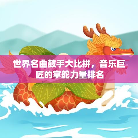 世界名曲鼓手大比拼，音樂巨匠的掌舵力量排名
