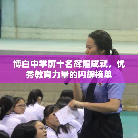 博白中學(xué)前十名輝煌成就，優(yōu)秀教育力量的閃耀榜單