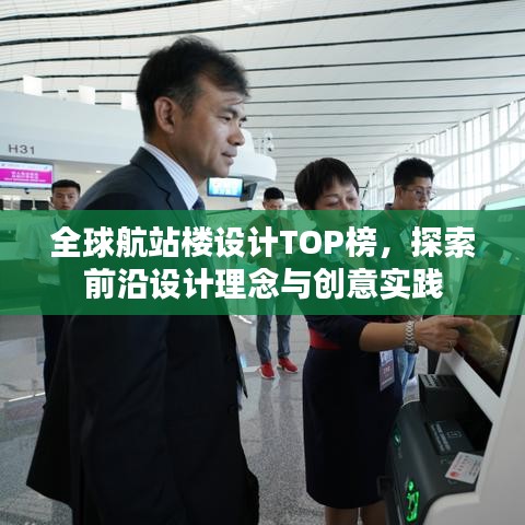 全球航站樓設(shè)計(jì)TOP榜，探索前沿設(shè)計(jì)理念與創(chuàng)意實(shí)踐