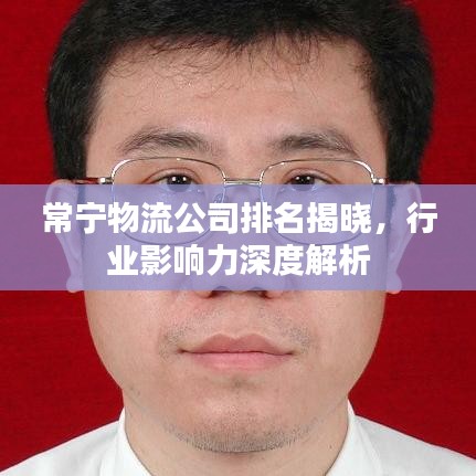 常寧物流公司排名揭曉，行業(yè)影響力深度解析