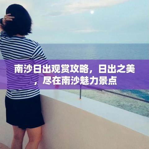南沙日出觀賞攻略，日出之美，盡在南沙魅力景點