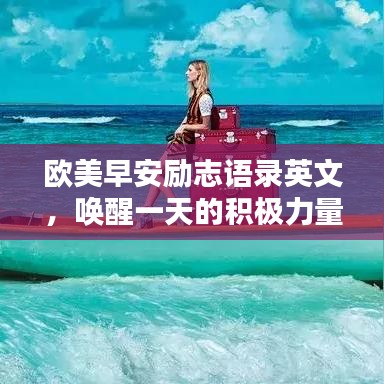 歐美早安勵(lì)志語(yǔ)錄英文，喚醒一天的積極力量