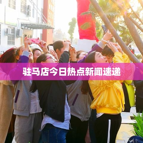 駐馬店今日熱點新聞速遞