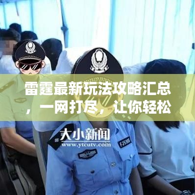 雷霆最新玩法攻略匯總，一網(wǎng)打盡，讓你輕松掌握所有技巧！
