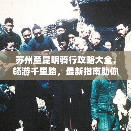 蘇州至昆明騎行攻略大全，暢游千里路，最新指南助你一路前行