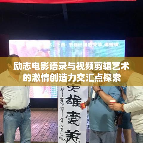 勵志電影語錄與視頻剪輯藝術的激情創(chuàng)造力交匯點探索
