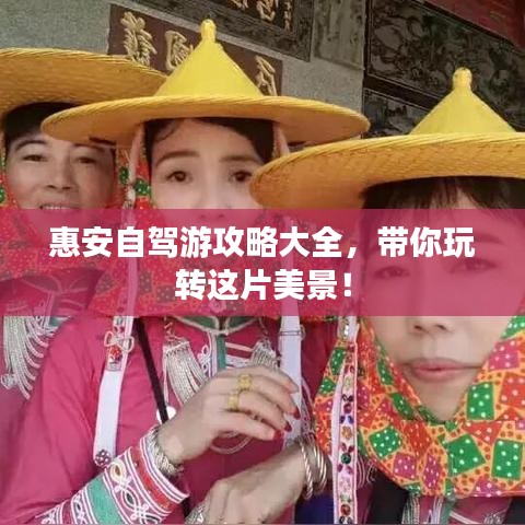 惠安自駕游攻略大全，帶你玩轉(zhuǎn)這片美景！