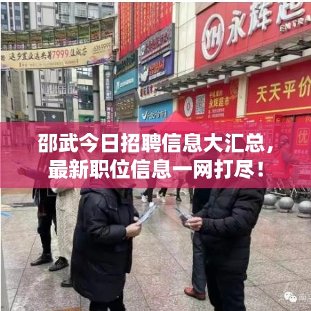 邵武今日招聘信息大匯總，最新職位信息一網(wǎng)打盡！