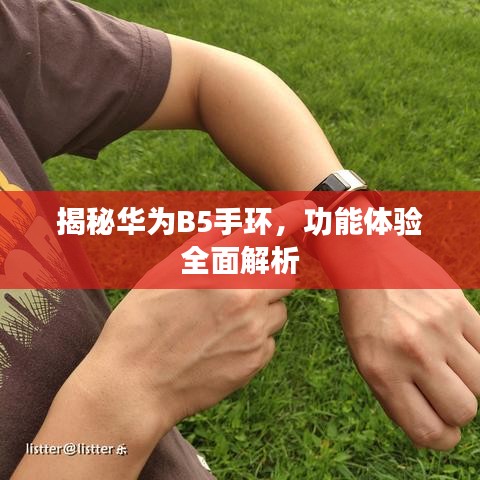 揭秘華為B5手環(huán)，功能體驗(yàn)全面解析