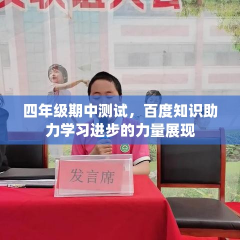 四年級期中測試，百度知識助力學(xué)習(xí)進(jìn)步的力量展現(xiàn)