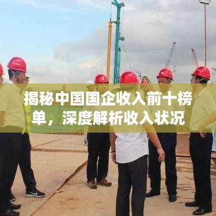 揭秘中國國企收入前十榜單，深度解析收入狀況