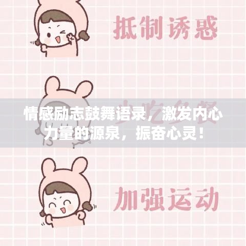 情感勵(lì)志鼓舞語(yǔ)錄，激發(fā)內(nèi)心力量的源泉，振奮心靈！