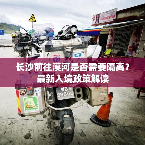 長(zhǎng)沙前往漠河是否需要隔離？最新入境政策解讀