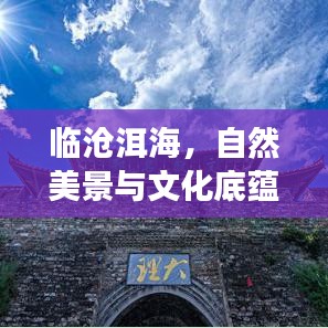 臨滄洱海，自然美景與文化底蘊(yùn)的完美交融攻略