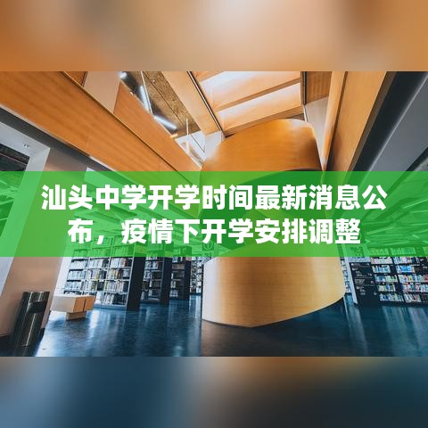 汕頭中學(xué)開學(xué)時(shí)間最新消息公布，疫情下開學(xué)安排調(diào)整