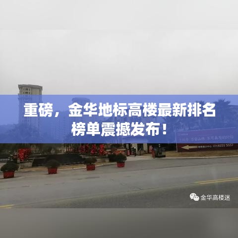 重磅，金華地標(biāo)高樓最新排名榜單震撼發(fā)布！