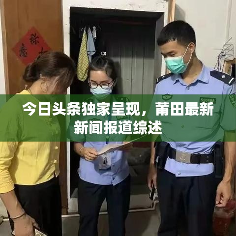今日頭條獨(dú)家呈現(xiàn)，莆田最新新聞報(bào)道綜述