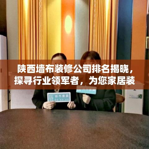陜西墻布裝修公司排名揭曉，探尋行業(yè)領(lǐng)軍者，為您家居裝修保駕護航