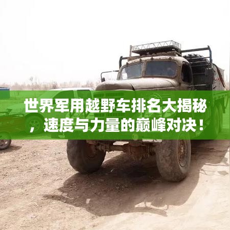 世界軍用越野車排名大揭秘，速度與力量的巔峰對決！