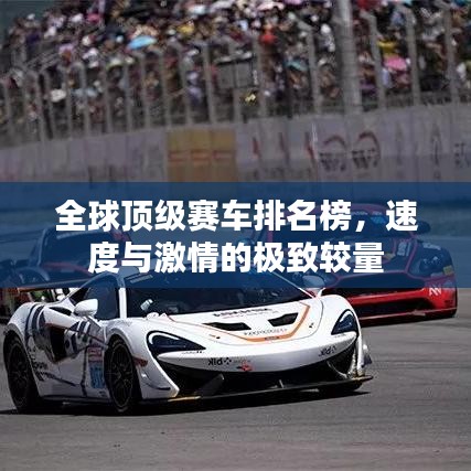 全球頂級賽車排名榜，速度與激情的極致較量
