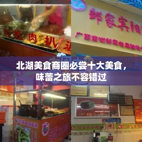 北湖美食商圈必嘗十大美食，味蕾之旅不容錯過