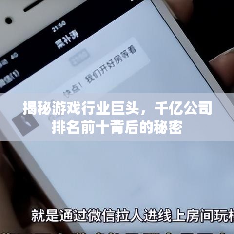 揭秘游戲行業(yè)巨頭，千億公司排名前十背后的秘密