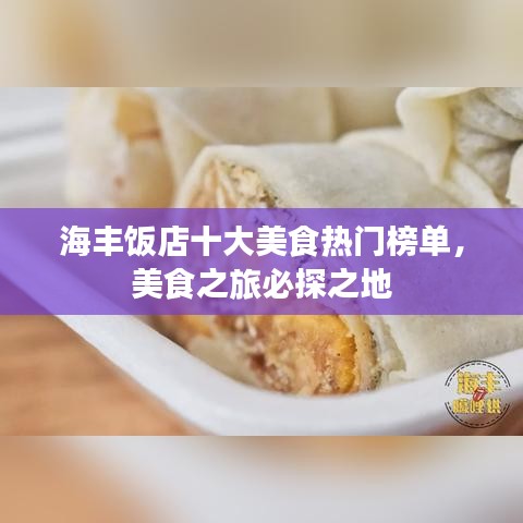 海豐飯店十大美食熱門榜單，美食之旅必探之地