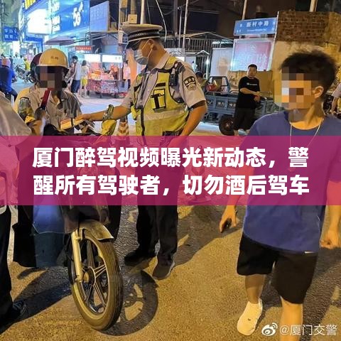 廈門醉駕視頻曝光新動態(tài)，警醒所有駕駛者，切勿酒后駕車