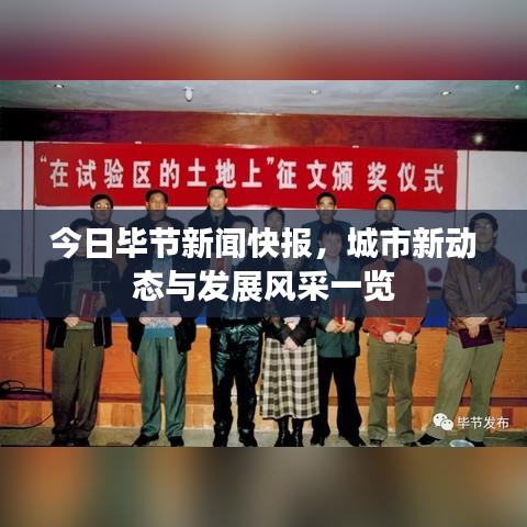 今日畢節(jié)新聞快報，城市新動態(tài)與發(fā)展風(fēng)采一覽