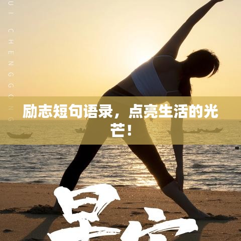 勵志短句語錄，點亮生活的光芒！