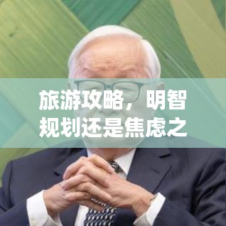 旅游攻略，明智規(guī)劃還是焦慮之源？