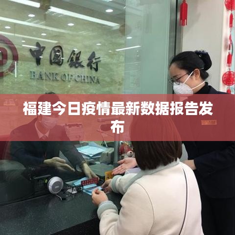 福建今日疫情最新數(shù)據(jù)報告發(fā)布