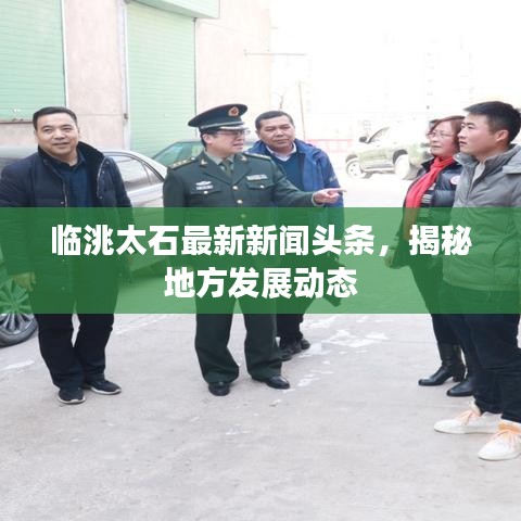 臨洮太石最新新聞頭條，揭秘地方發(fā)展動態(tài)