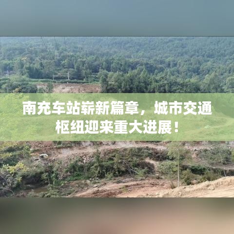 南充車站嶄新篇章，城市交通樞紐迎來(lái)重大進(jìn)展！