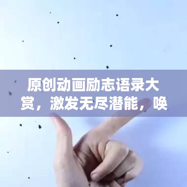 原創(chuàng)動(dòng)畫(huà)勵(lì)志語(yǔ)錄大賞，激發(fā)無(wú)盡潛能，喚醒心靈力量！