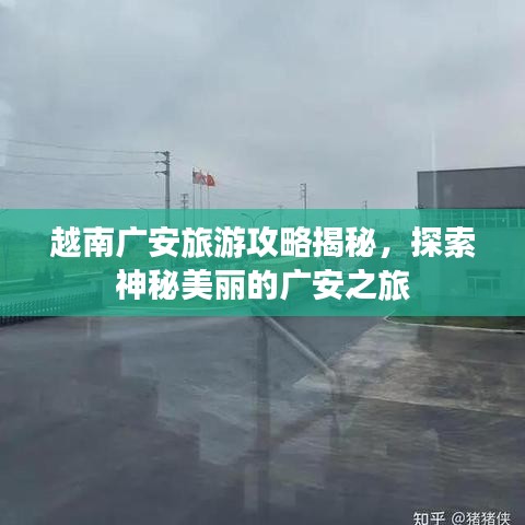 越南廣安旅游攻略揭秘，探索神秘美麗的廣安之旅