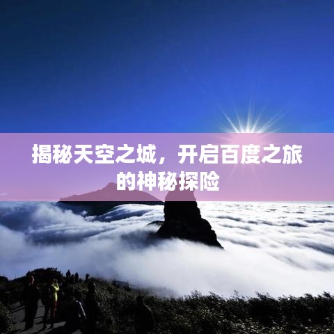 揭秘天空之城，開啟百度之旅的神秘探險