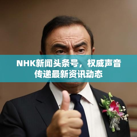 NHK新聞頭條號，權(quán)威聲音傳遞最新資訊動態(tài)
