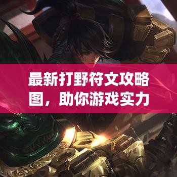 最新打野符文攻略圖，助你游戲?qū)嵙︼j升！