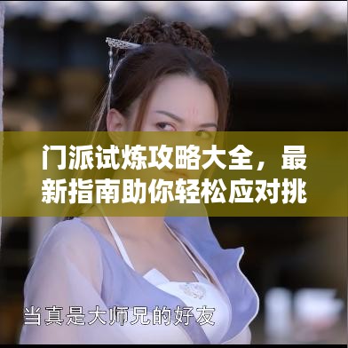 門派試煉攻略大全，最新指南助你輕松應(yīng)對(duì)挑戰(zhàn)，提升修行境界！