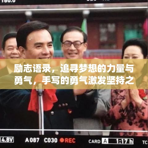 勵志語錄，追尋夢想的力量與勇氣，手寫的勇氣激發(fā)堅持之力