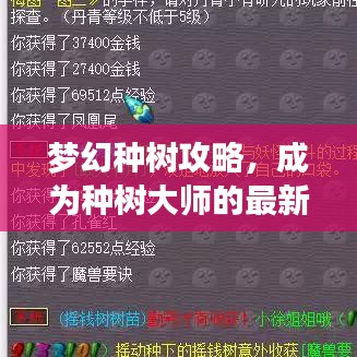 夢幻種樹攻略，成為種樹大師的最新指南