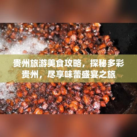 貴州旅游美食攻略，探秘多彩貴州，盡享味蕾盛宴之旅