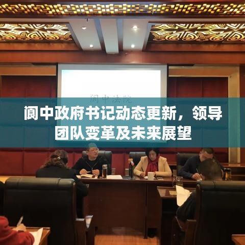 閬中政府書(shū)記動(dòng)態(tài)更新，領(lǐng)導(dǎo)團(tuán)隊(duì)變革及未來(lái)展望