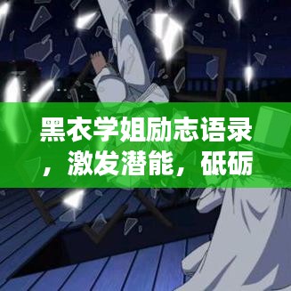 黑衣學(xué)姐勵(lì)志語(yǔ)錄，激發(fā)潛能，砥礪前行